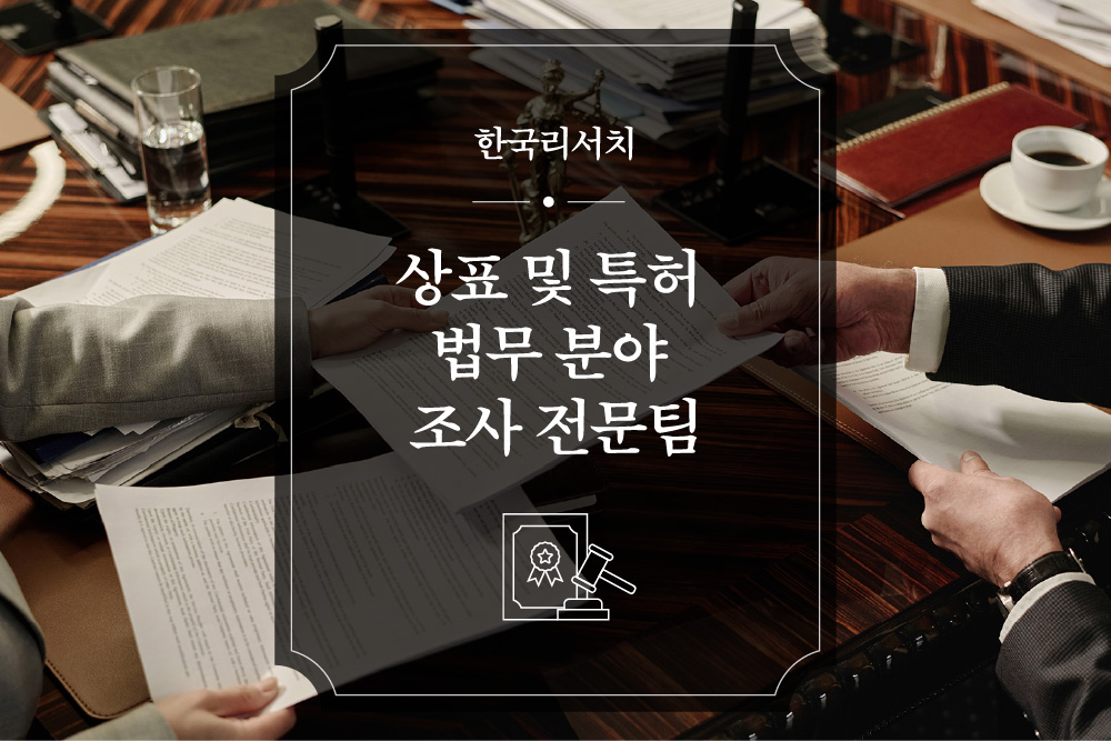 한국리서치 상표 및 특허 법무 분야 조사 전문팀