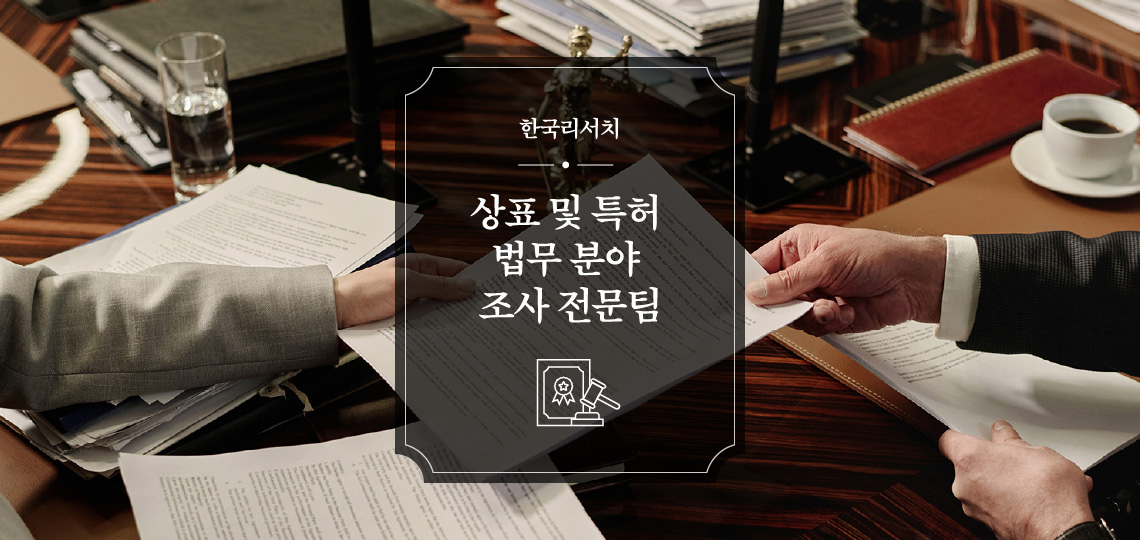 한국리서치 상표 및 특허 법무 분야 조사 전문팀