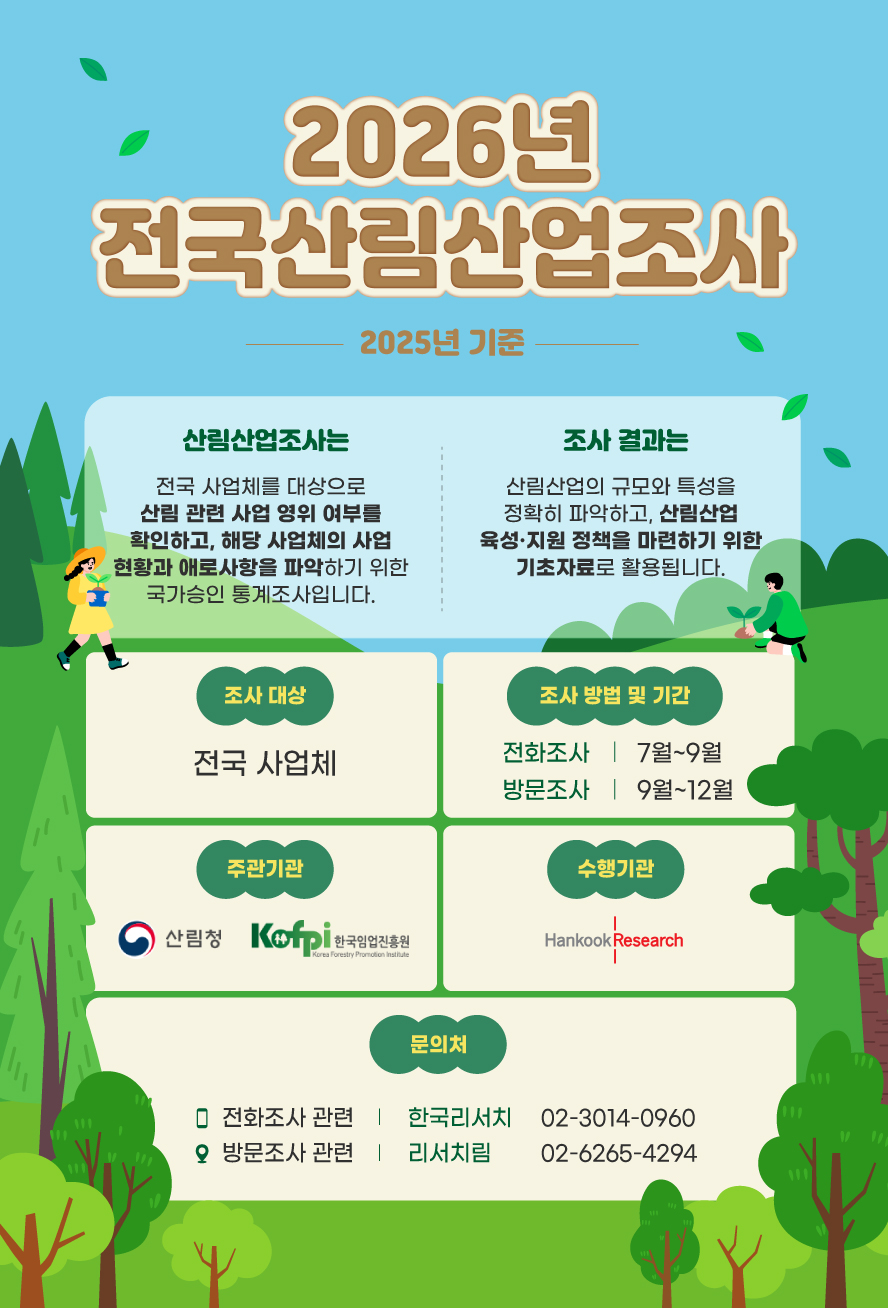 2026년 전국산림산업조사