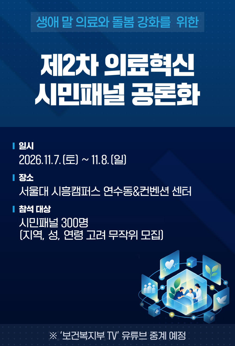 제2차 의료혁신 시민패널 공론화