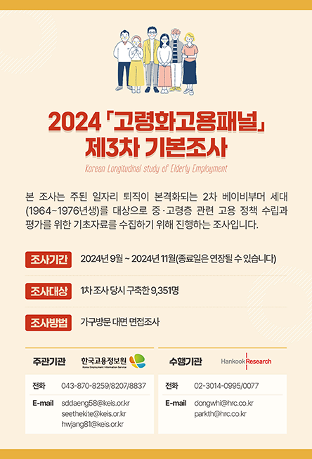 2024 고령화고용패널 제3차 기본조사