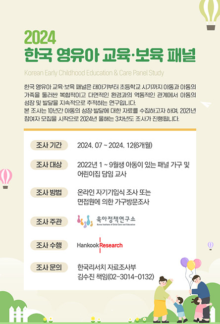 2024 한국 영유아 교육·보육 패널 조사