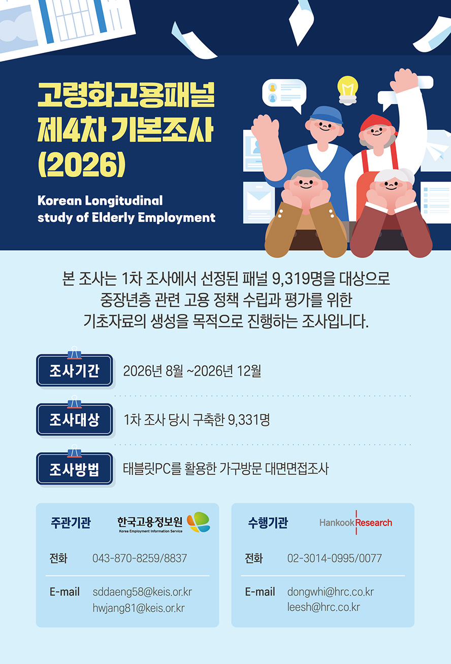 2026 고령화고용패널 제4차 기본조사