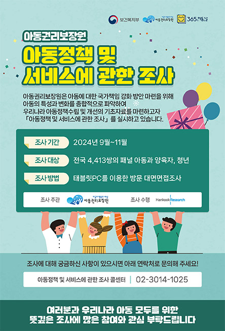 아동정책 및 서비스에 관한 조사